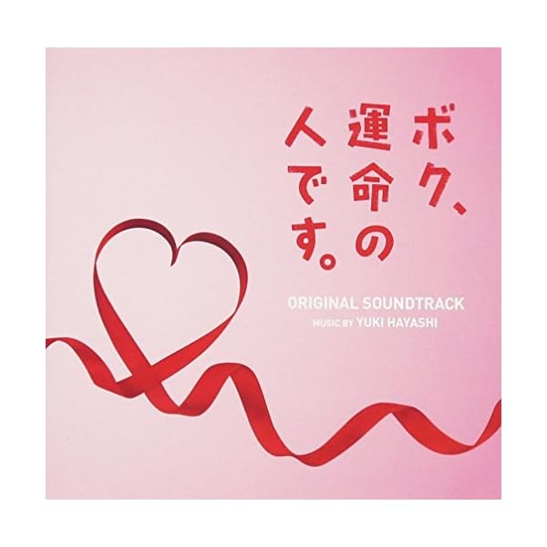 [CD] Drama BokuC Unmei no Hito desu. Original Soundtrack Official Collectible