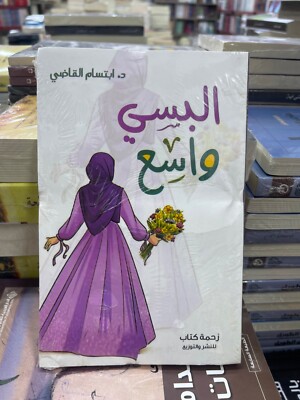 Arabic Book   كتاب البسي واسع - ابتسام القاضي  