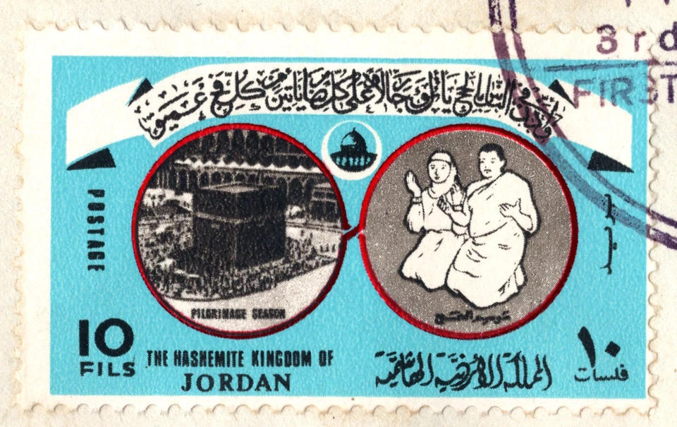 JORDAN 1976 PILGRIMAGE SEASON, KAABA,MECCA 1974, 1st AMMAN STAMP EXCHANGE CANCEL - Image 3 of 4