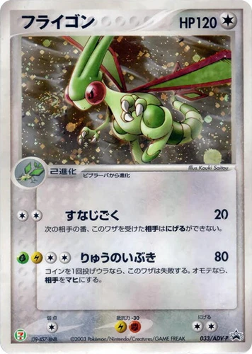 Flygon 033/ADV-P Adv-P Promotional Cards