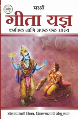Gita Series - Adhyay 3&4: Gita Yadnya - Karmaphal Aani Saphal Phal Rahasya ...