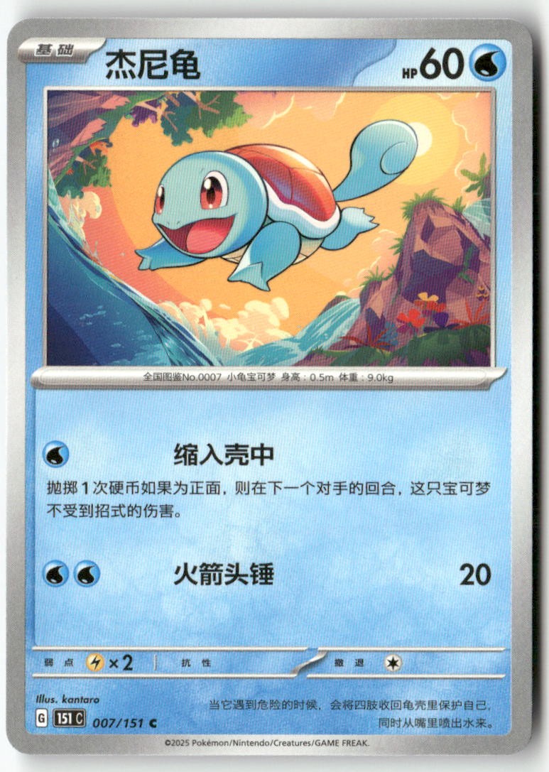 Squirtle 007/151 Collect 151 Pokemon Chinese LP