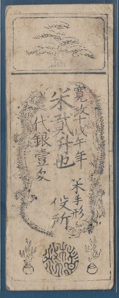 藩札日本纸币| eBay
