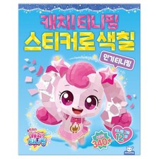 Catch Teenieping   Sticker Mosaic Art Book Popular Teenieping Version with 340 