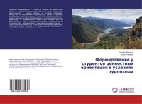 Formirowanie U Studentow Cennostnyh Orientacij W Uslowiqh Turpohoda Klim Stepano