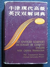 Oxford Advanced Learner's Dictionary of Current English with Chinese Translation