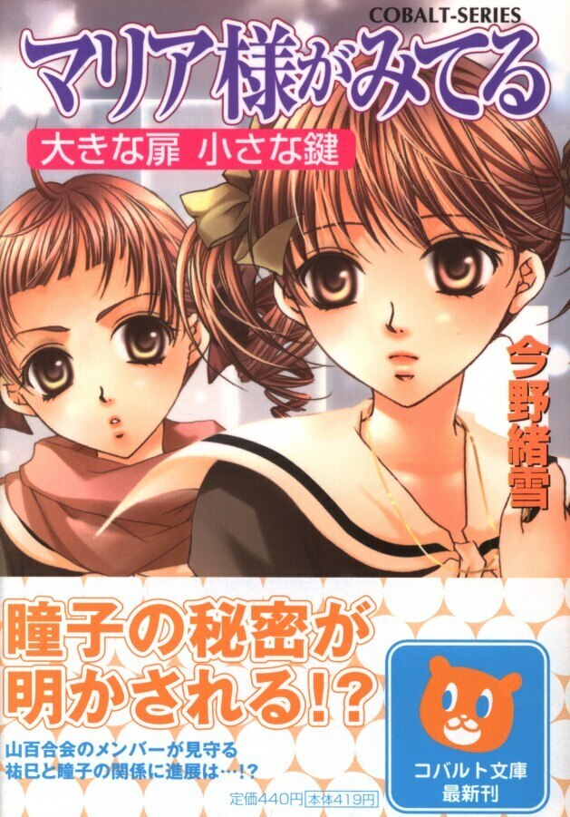 Shueisha Cobalt Oyuki Konno Large Door Small Key Maria Sama Ga Miteru 27 For Sale Online Ebay