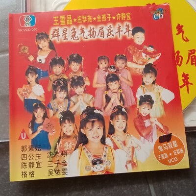 B- 经典童星 王雪晶 庄群施 金燕子 许静宜 =群星兔气扬眉庆丰年