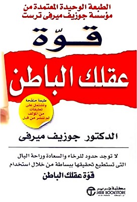   كتاب قوة عقلك الباطن | Arabisch Bücher Bestseller Edition