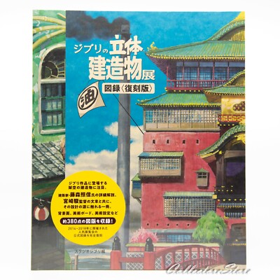 Ghibli's 3D Buildings Exhibition Catalogue Reprinted Edition (FedEx/DHL)