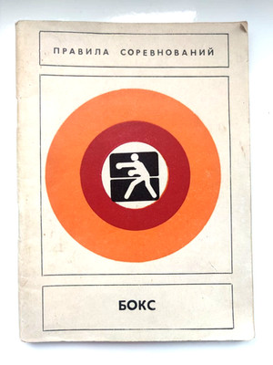1982 Boxing Competition Rules Techniques Training Sports Education Russian book