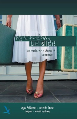 Arathi Menon | Adhurya Swapnasaha Gharabher | Taschenbuch | Marathi (2016)