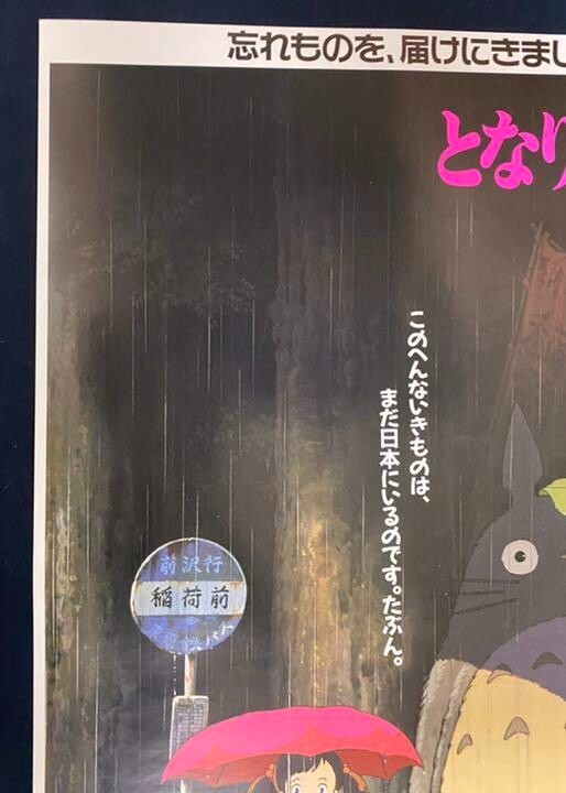 My Neighbor Totoro 1988 Original Movie Poster B2 1st for theater