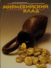 MYRMEKION HOARDS OF ANCIENT COINS HERMITAGE MUSEUM NEW