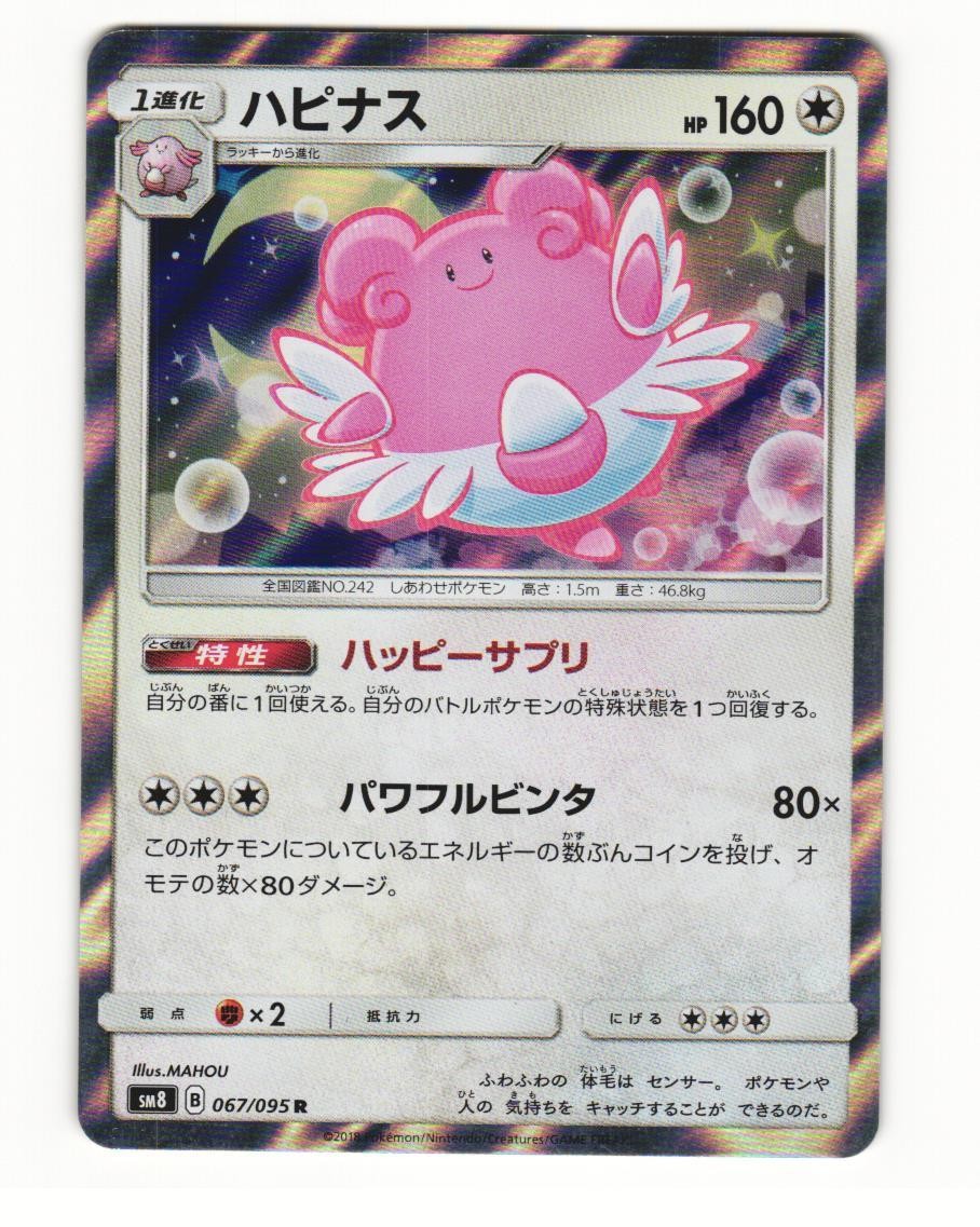 Blissey 067/095 Rare 2018 Super Burst Impact Japanese HP