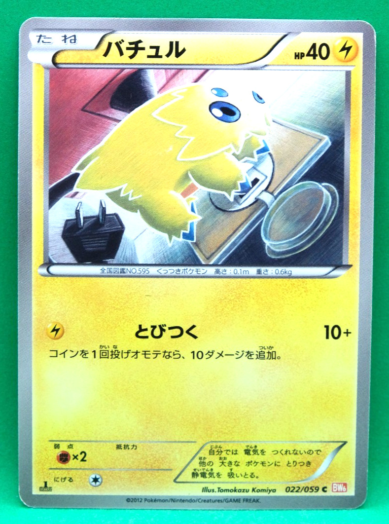 Joltik 1st Edition 2012 BW6 022/059 C Nintendo Pokemon Card Japanese F/S