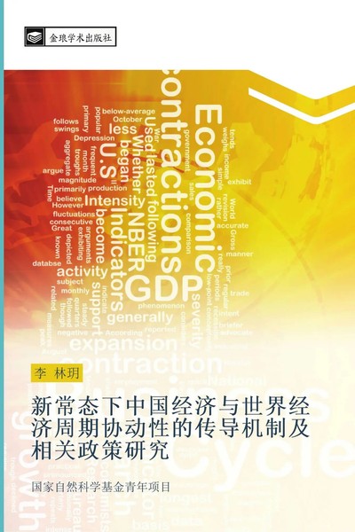Lin Yue Li | Xin Chang Tai Xia Zhong Guo Jing Ji Yu Shi Jie Jing Ji Zhou Qi...-image