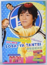 IKE-MEN SOBA-YA TANTEI - Japanese Drama with English & Chinese Subtitles (DVD)