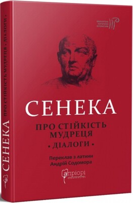 2023 Seneca.About the steadfastness of a sage,Ancient Literature,Philosophy
