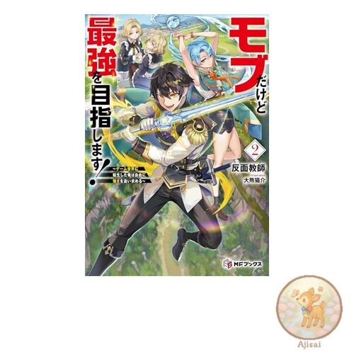 Book I'm a Mob but I'm Aiming to Be the Strongest! ~I was reincarnated into a