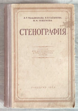 1954 Стенография Diccionario taquigráfico taquigrafía lengua cursiva libro ruso
