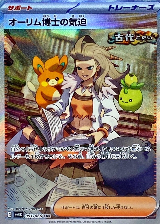 Professor Sada's Vitality SAR 091/066 sv4K G/JAPANESE
