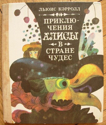 Lewis Carroll Alice adventure Russian children book illustration Zakhoder Kozlov
