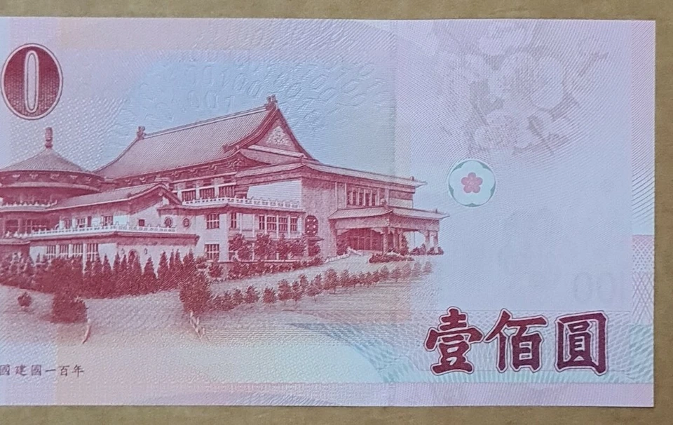 2011 TAIWAN 100 YUAN GEM UNC "Commemorative" @ 【P-1998】Repeater S/N - Image 4 of 4