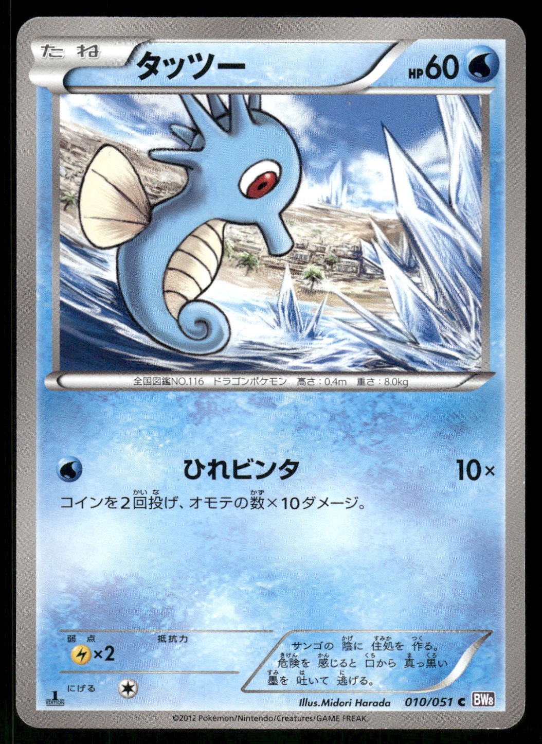 2012 Light Played Pokemon Horsea 010/051 Spiral Force BW8 Japanese
