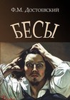 Demons - Besy by Fyodor Dostoevsky (Paperback, 2013)