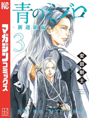 Takeshi Yasuda Blue Mibro Shinsengumi Edition (3) (Paperback) (UK IMPORT)