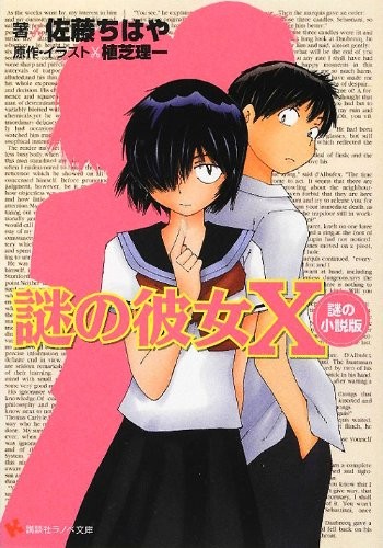 novel: Mysterious Girlfriend X/Nazo no Kanojo X Nazo no Shousets... book form JP