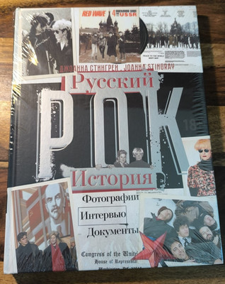 Русский рок. История. Фотографии. Интервью. Документы Джоанна Стингрей
