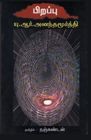 Pirappu | Pirappu | Taschenbuch | Tamil (2022) | Kartoniert / Broschiert