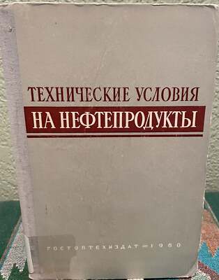 Technical Conditions for Petroleum Products Russian Language / 1960