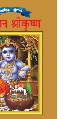 Lord Krishna in Hindi by Simran Kaur (Hindi) Paperback Book