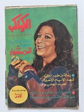 Rere Al Kawakeb Arabic Egyptian Magazine 1977 Issue #1342 مجلة الكواكب سهير زكى