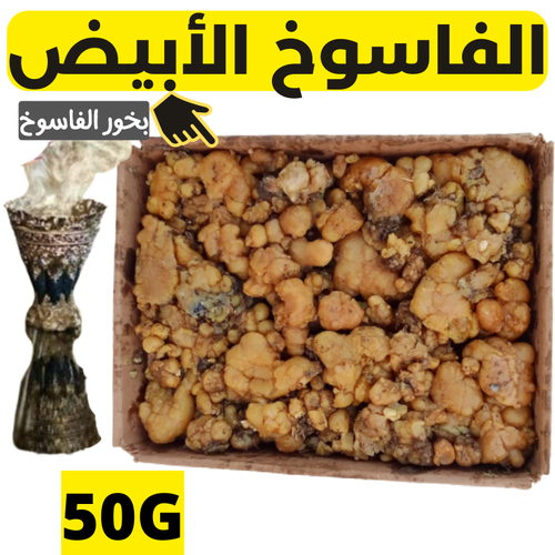 Fassoukh incense marocain 50G Fassoukh فاسوخ مغربي أبيض أصلي بخور