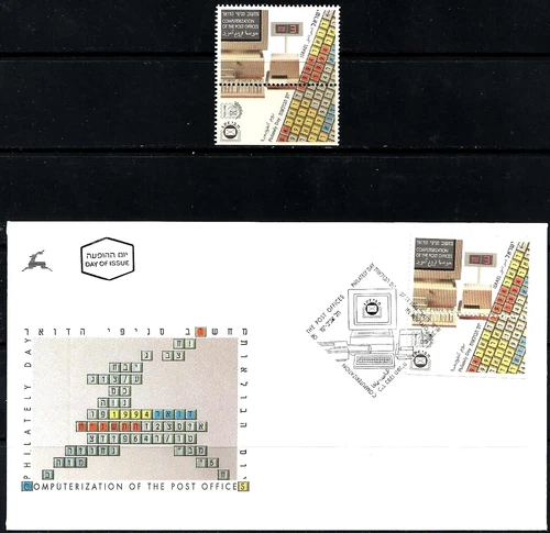 ISRAEL 1994 Stamp & FDC THE COMPUTERISATION OF THE POST OFFICE  MNH XF