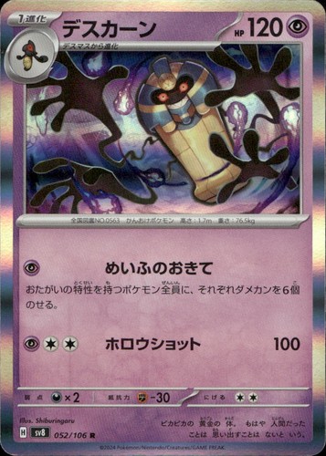 Cofagrigus 052/106 SV8 Super Electric Breaker R NM Pokémon — Japanese
