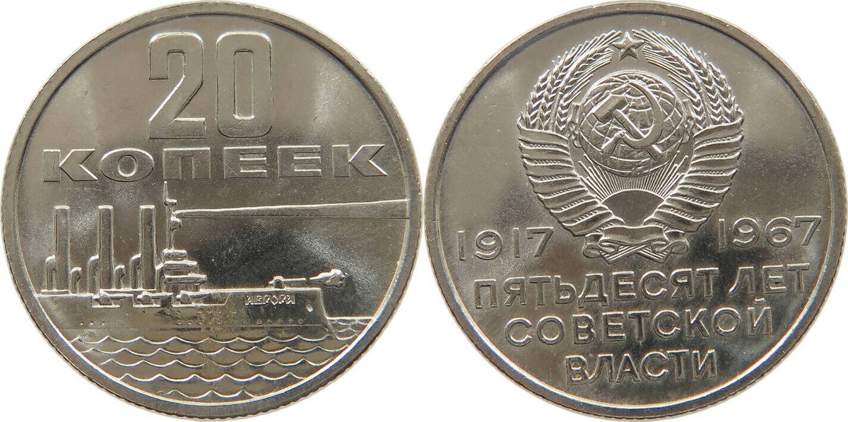 Scarce 1967 USSR Russia 20 Kopek Cruiser ship Aurora Prooflike BU Scarce 1967 USSR Russia 20 Kopek Cruiser ship Aurora Prooflike BU