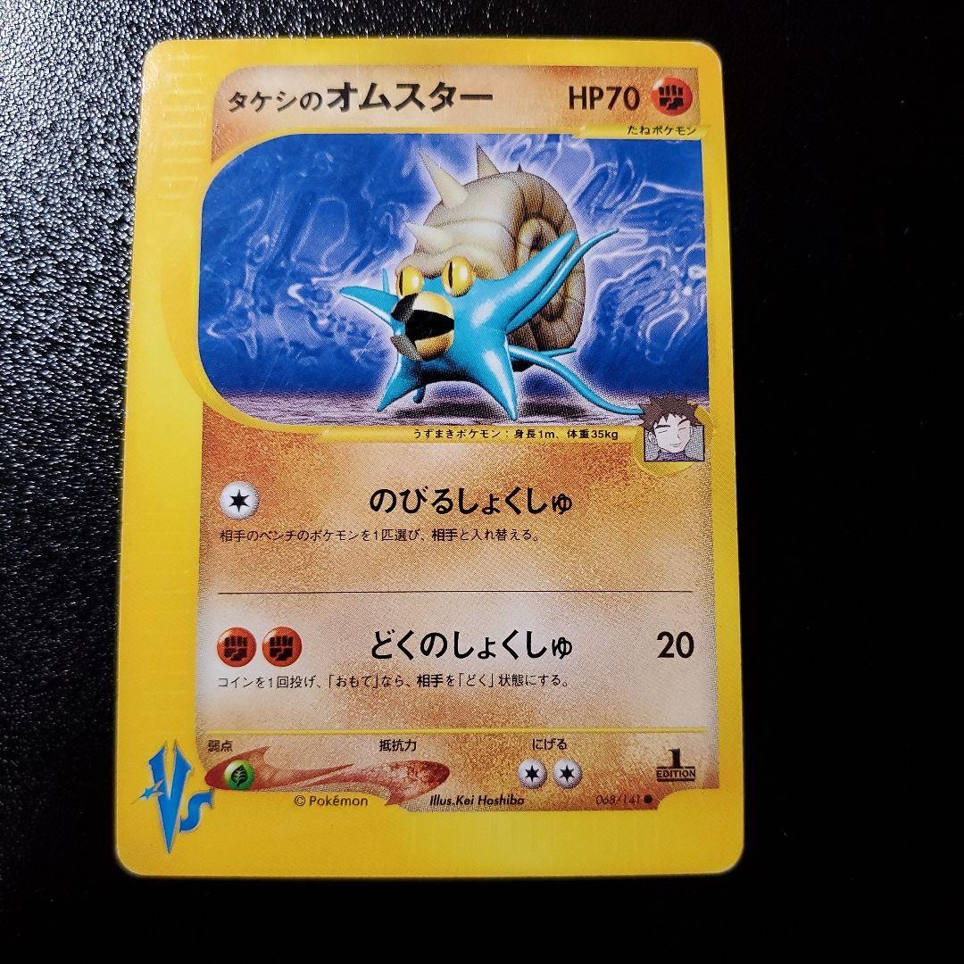 Brock's Omastar 068/141 VS 1st Edition Pokemon Card Japanese 2001