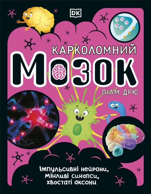 The Brain Book (Ukrainian Edition) by DK (Hardback Book)