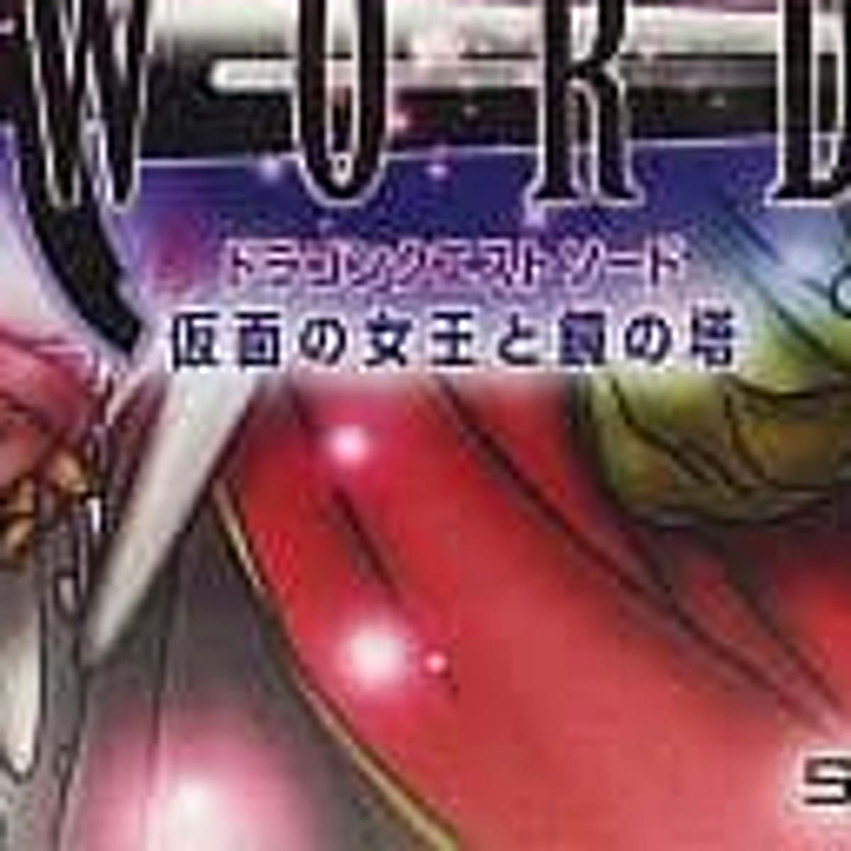 ドラゴンクエスト匕－ローズ。1。2 ドラゴンクエスト匕－ローズ。1。2 ドラゴンクエストI＆II