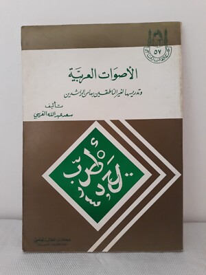 Arabic Sounds Teaching Non-native Speakers الأصوات العربية تدريسها غير الناطقين