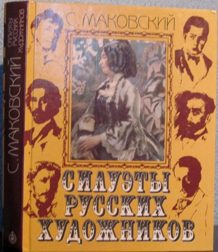 1999 S.Makovsky SILHOUETTES OF RUSSIAN PAINTERS СИЛУЭТЫ РУССКИХ ХУДОЖНИКОВ