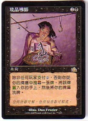 MTG 2X CHINESE PROPHECY RHYSTIC TUTOR EX MAGIC THE GATHERING BLACK RARE ASIAN - Image 3 of 4