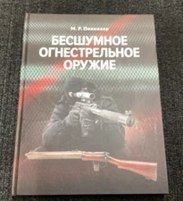 Silent Firearms Besshumnoe Ognestrelnoe Oruzhie: Enciklopediya M.P. Popenker M.R