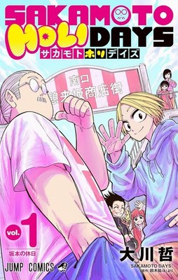 SAKAMOTO HOLIDAYS Vol.1-2 Japanese Comic Manga by Tetsu Ookawa NEW