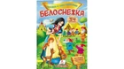 Children's Russian Books for Kids Белоснежка. Сказки с наклейками